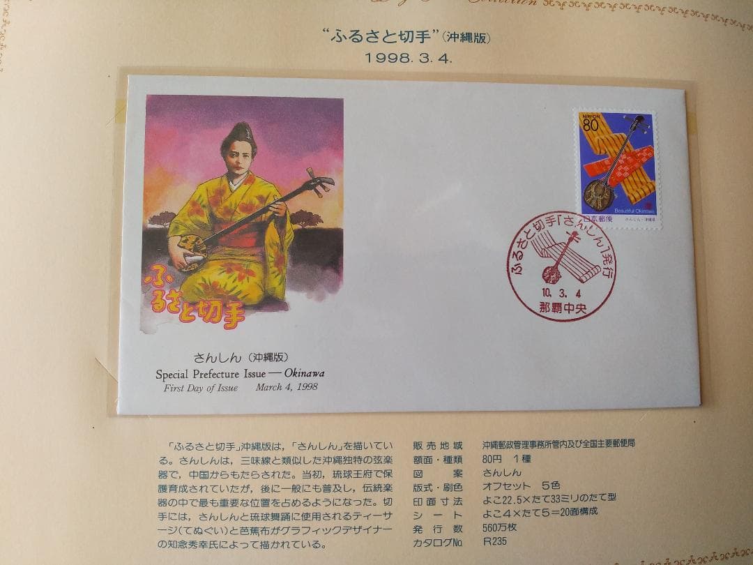 初日カバー 平成9年～10年 ふるさと切手 記念切手 切手 37通ファイル 新品