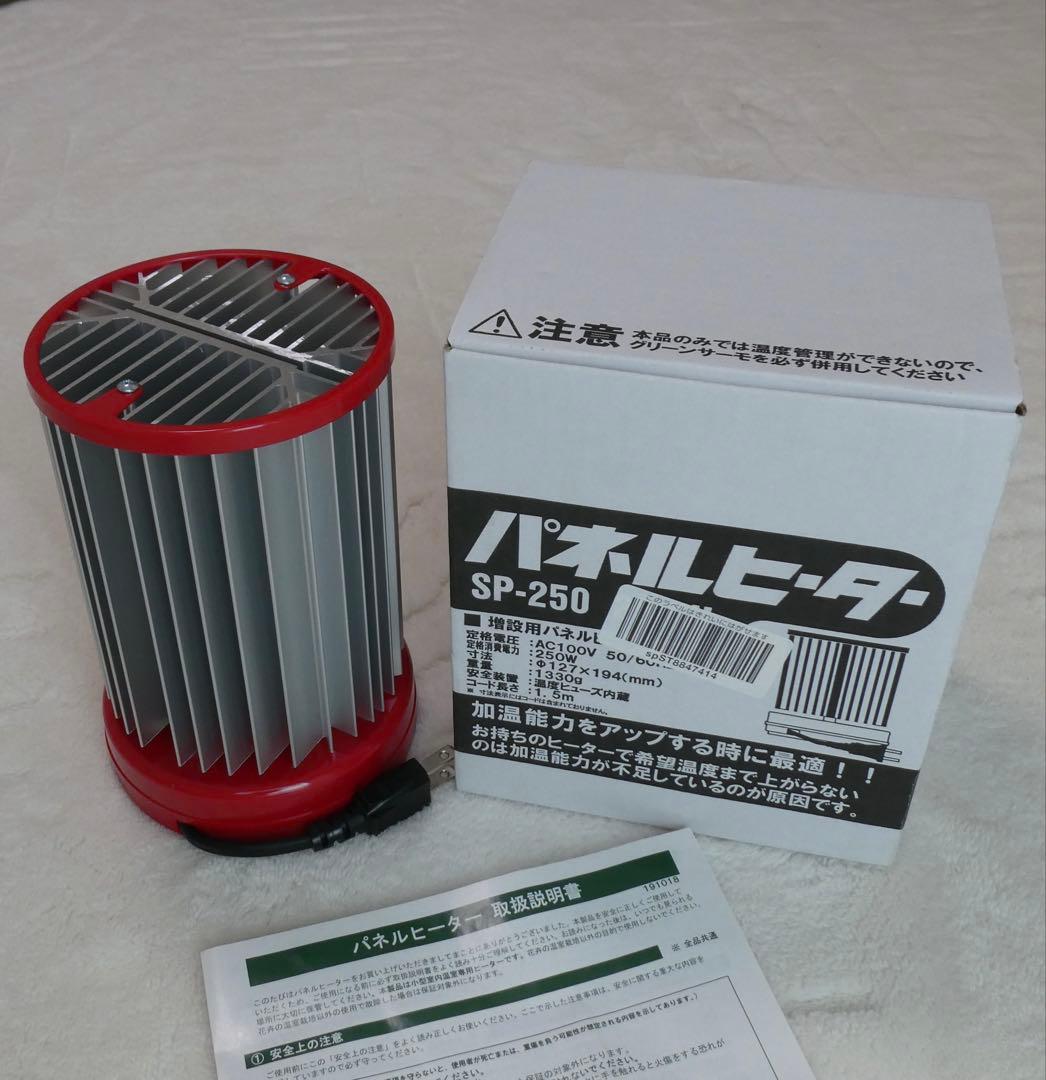 小型温室用ヒーター パネルヒーター　SP250 新品　未使用