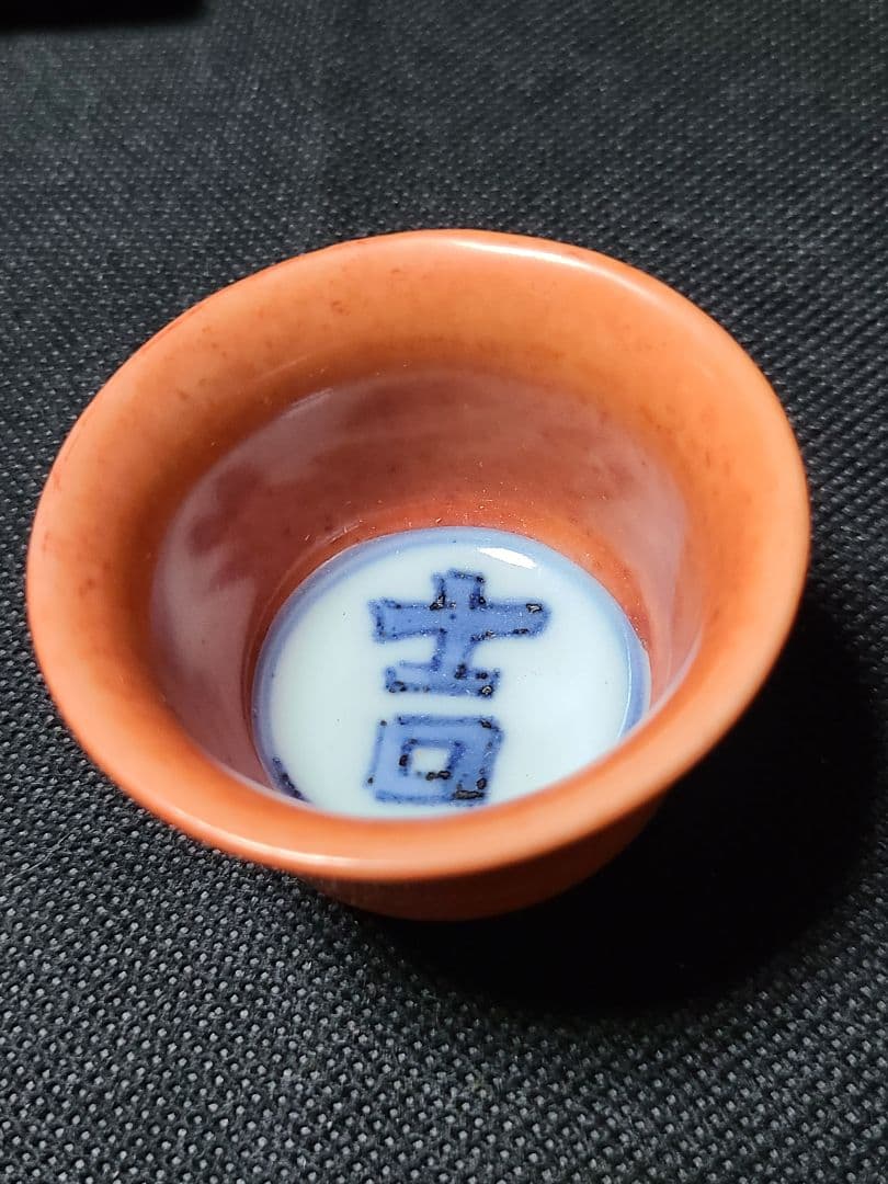 須田菁華赤絵盃2個赤絵皿1