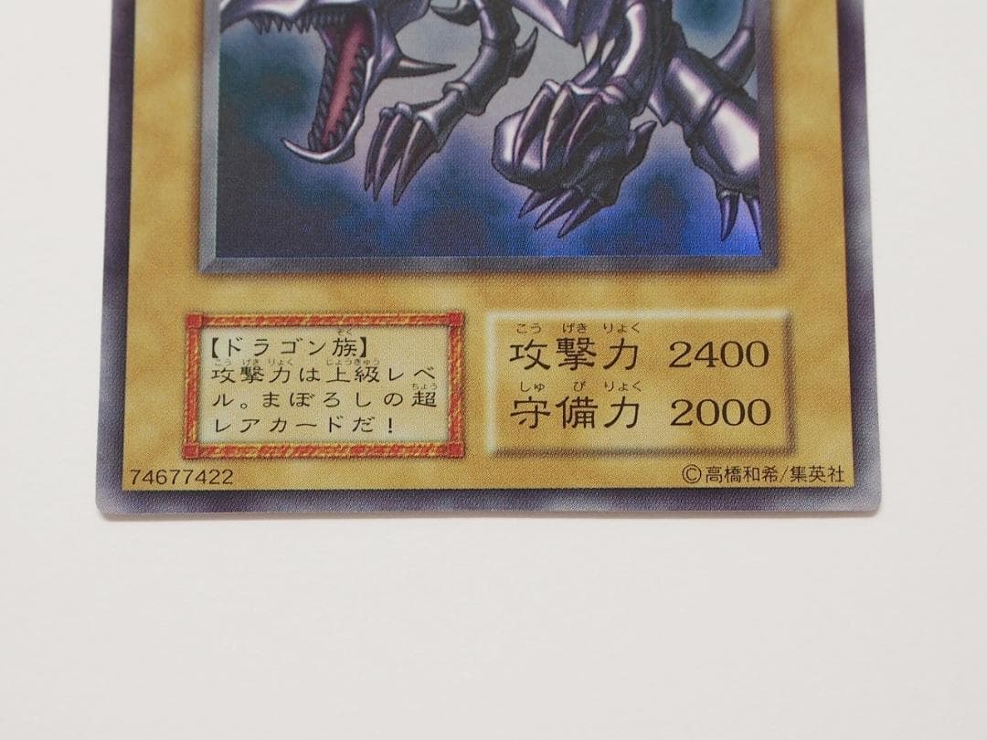 極美品 真紅眼の黒竜 初期 ウルトラ