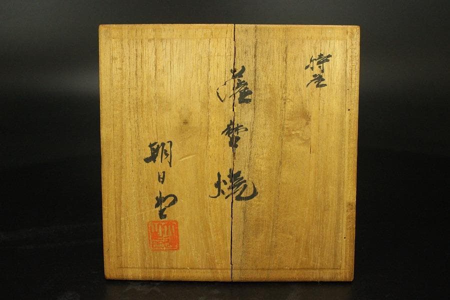 茶道具 白薩摩 朝日堂 茶碗 共箱(ZE722)