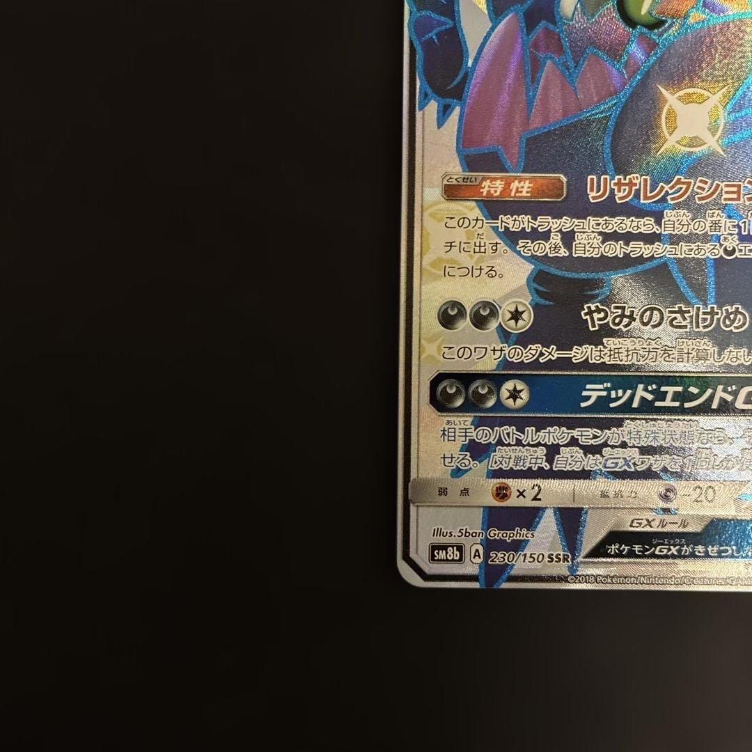 ダークライGX SSR SM8b GXウルトラシャイニー 230/150