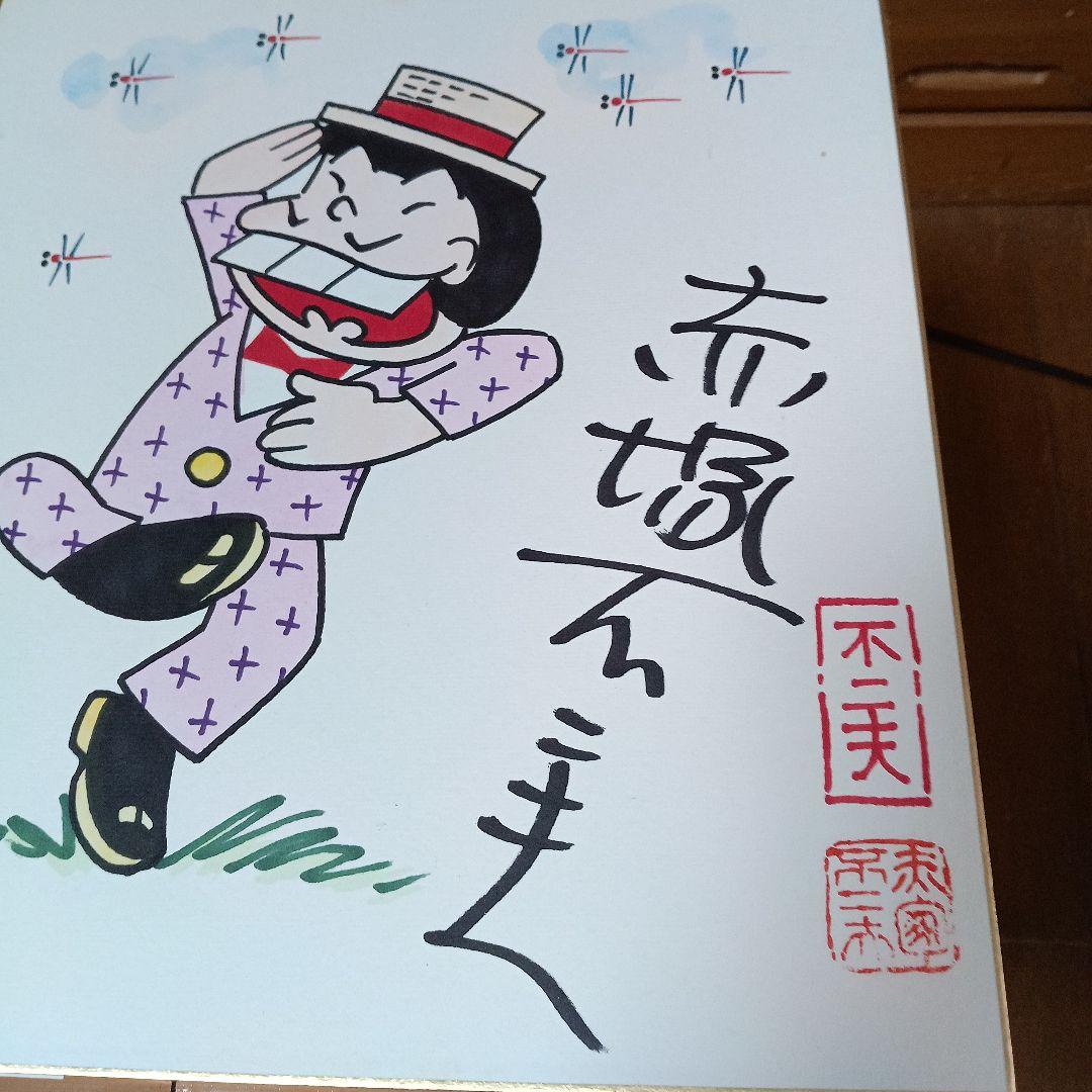 赤塚不二夫、自筆サイン色紙