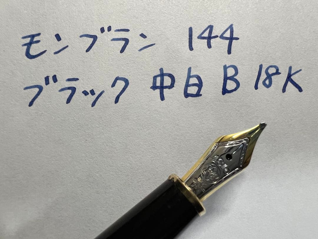 美品 フランス仕様 モンブラン 144 万年筆 ブラック 中白 B 18K