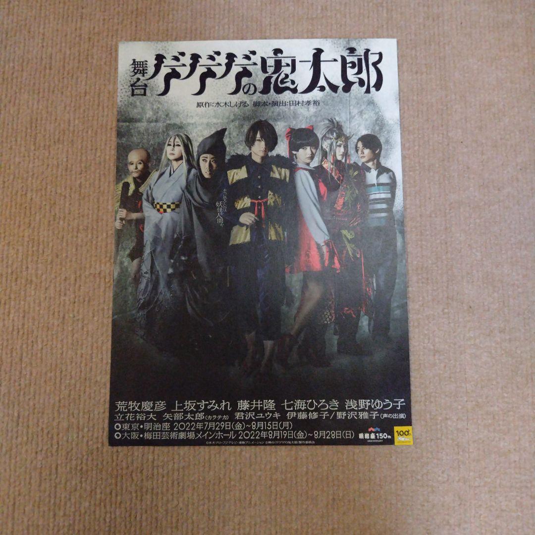舞台ゲゲゲの鬼太郎　荒牧慶彦　ブロマイド　アクスタ　お守り