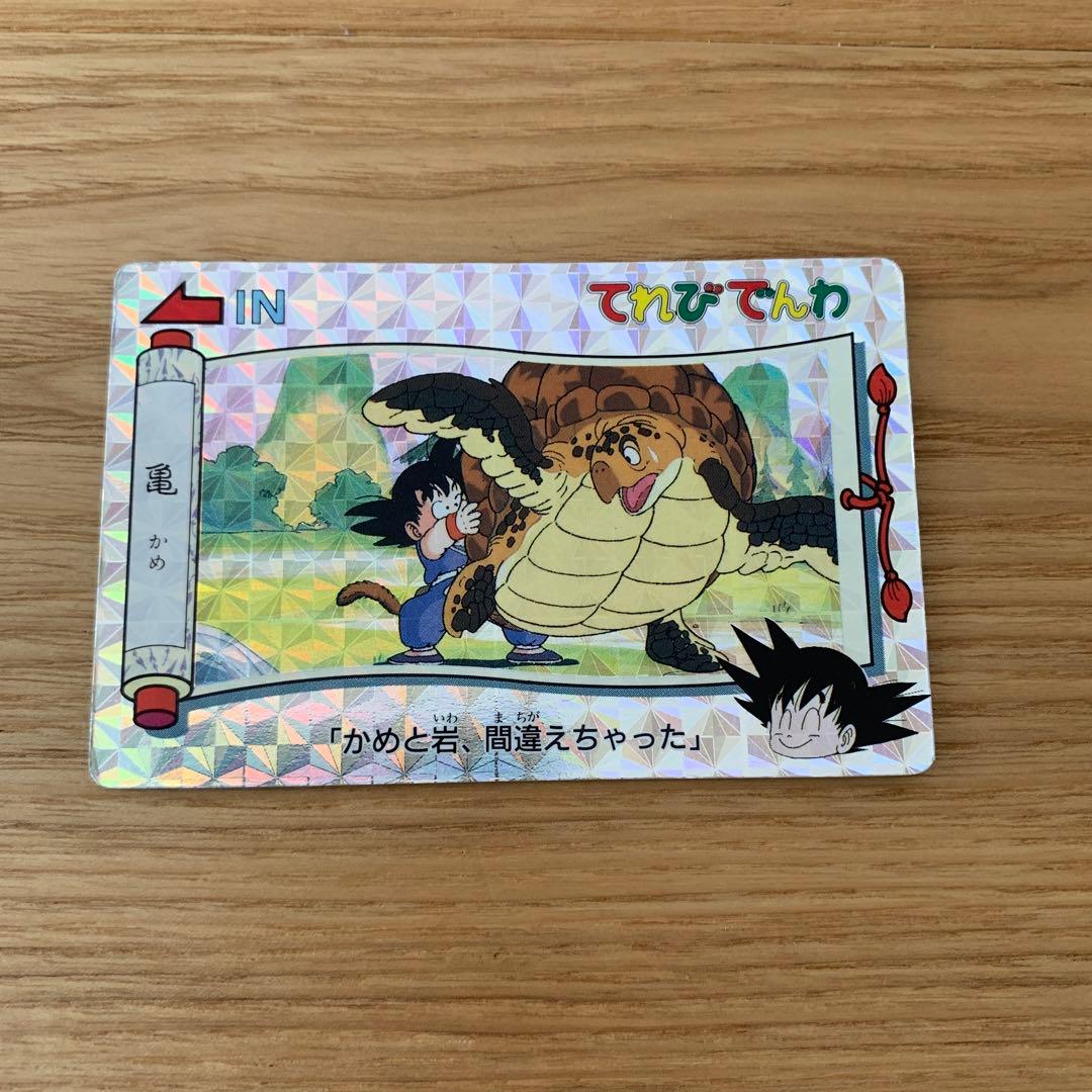 ドラゴンボール　カードダス　てれびでんわ　キラ　レア