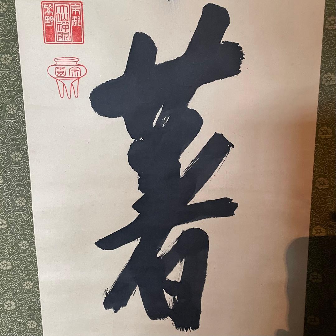 尾関桃林　前大徳桃林　掛軸「放下著」茶掛　放下着　箱付き　25.12.13−3