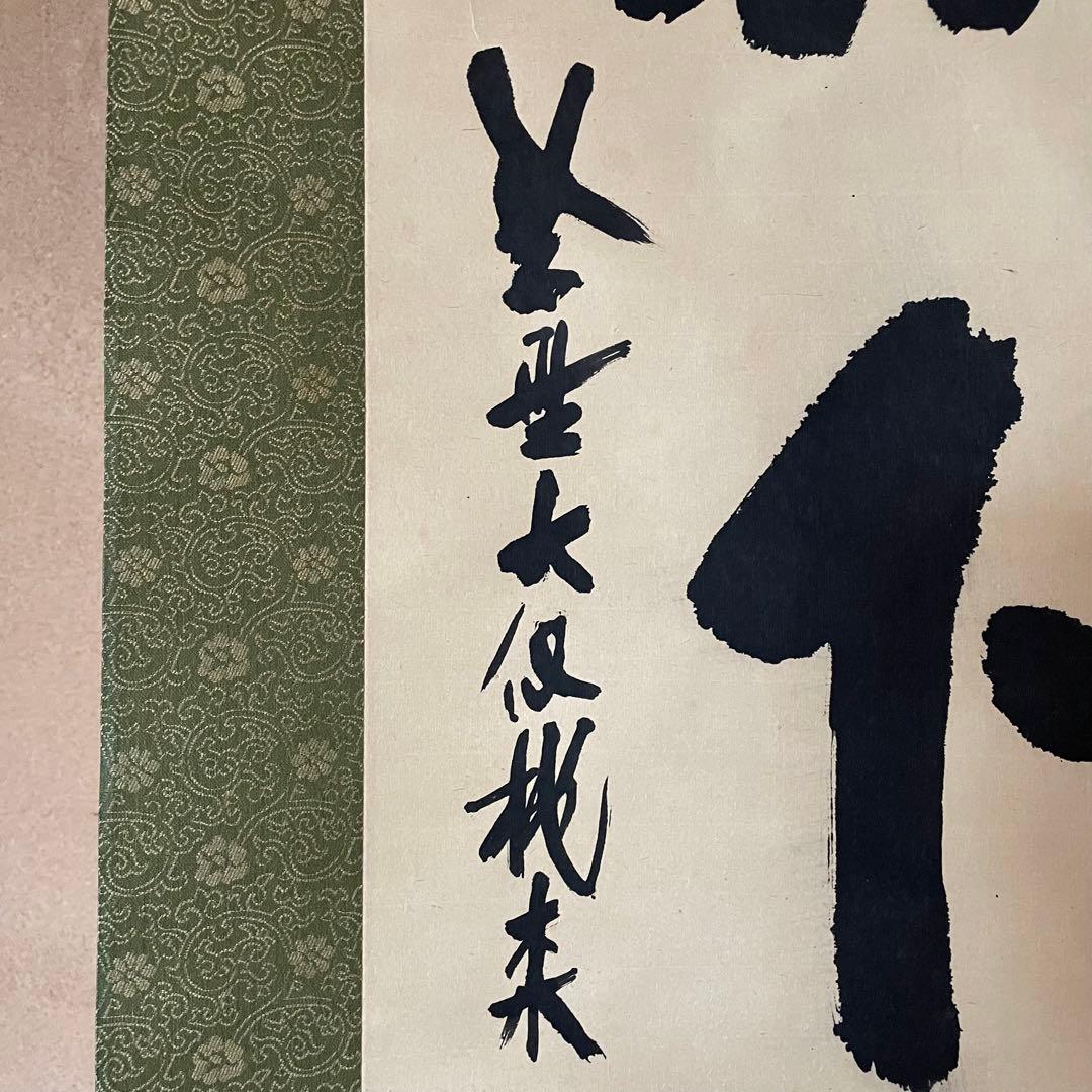 尾関桃林　前大徳桃林　掛軸「放下著」茶掛　放下着　箱付き　25.12.13−3