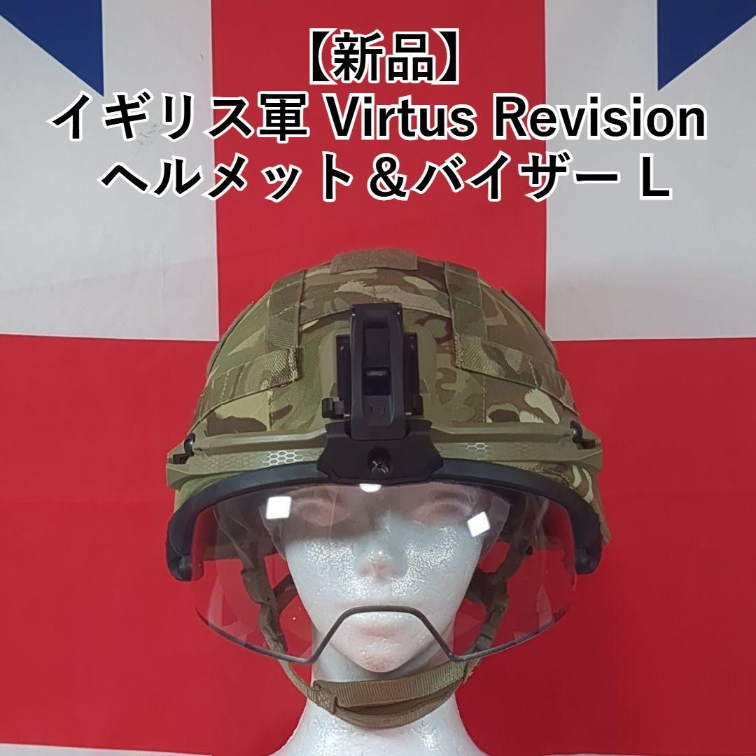 イギリス軍 Virtus Revision ヘルメット＆バイザー L【新品】