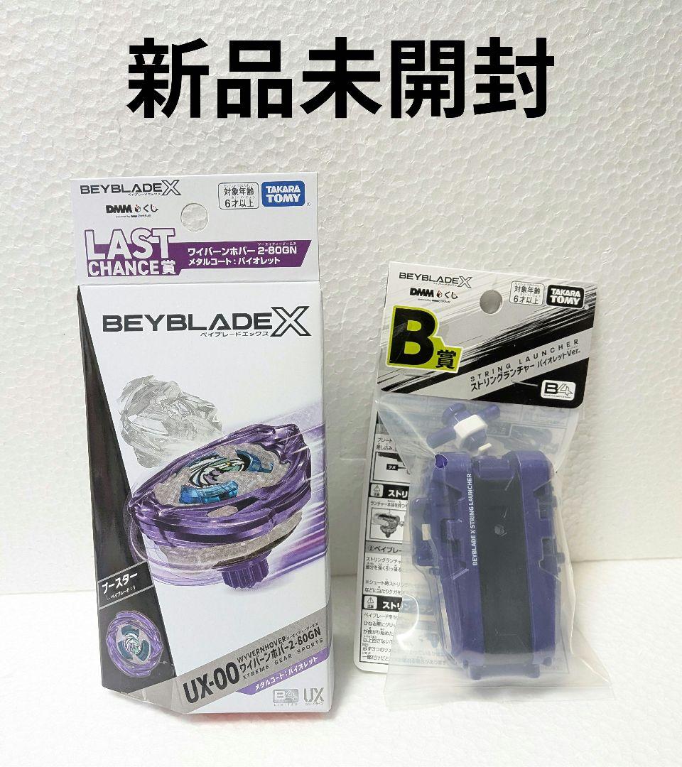 新品未開封 ベイブレード くじ B ラストワン 賞 2点セット