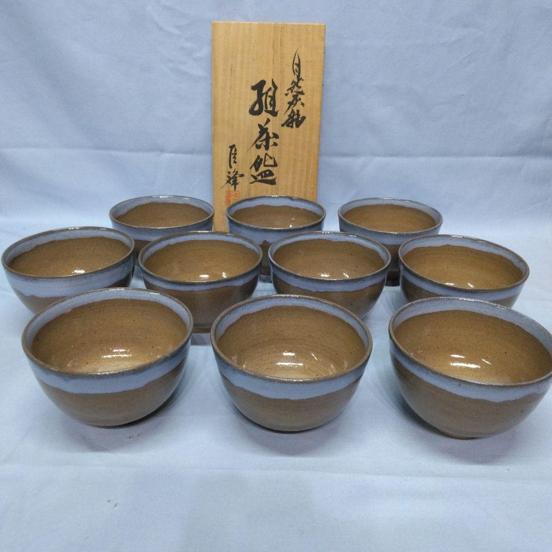 茶道具 　加納臣峰　数茶碗 10客　自然灰釉　共箱　宝仙窯