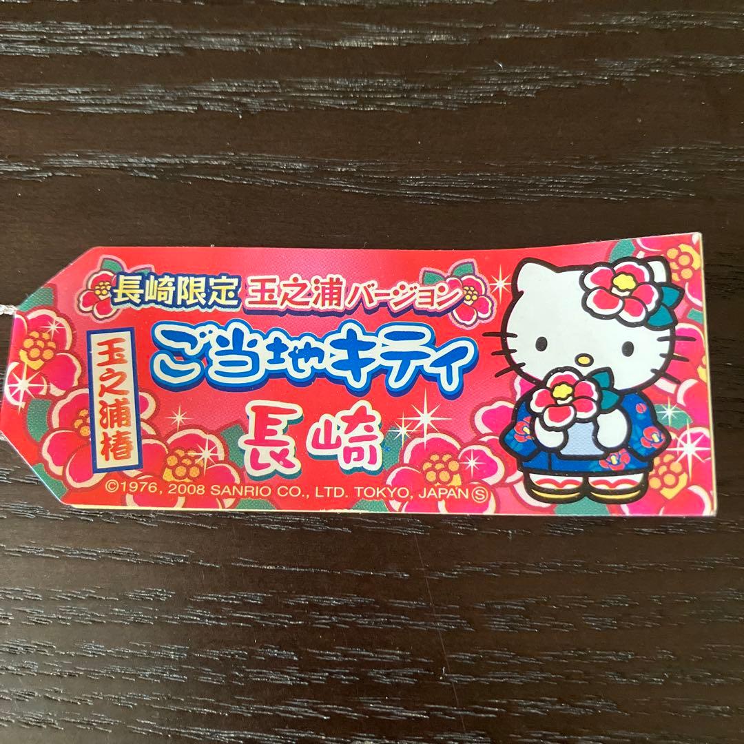 【未使用】ご当地キティ長崎限定ストラップ 根付け　玉之浦バージョン　レア