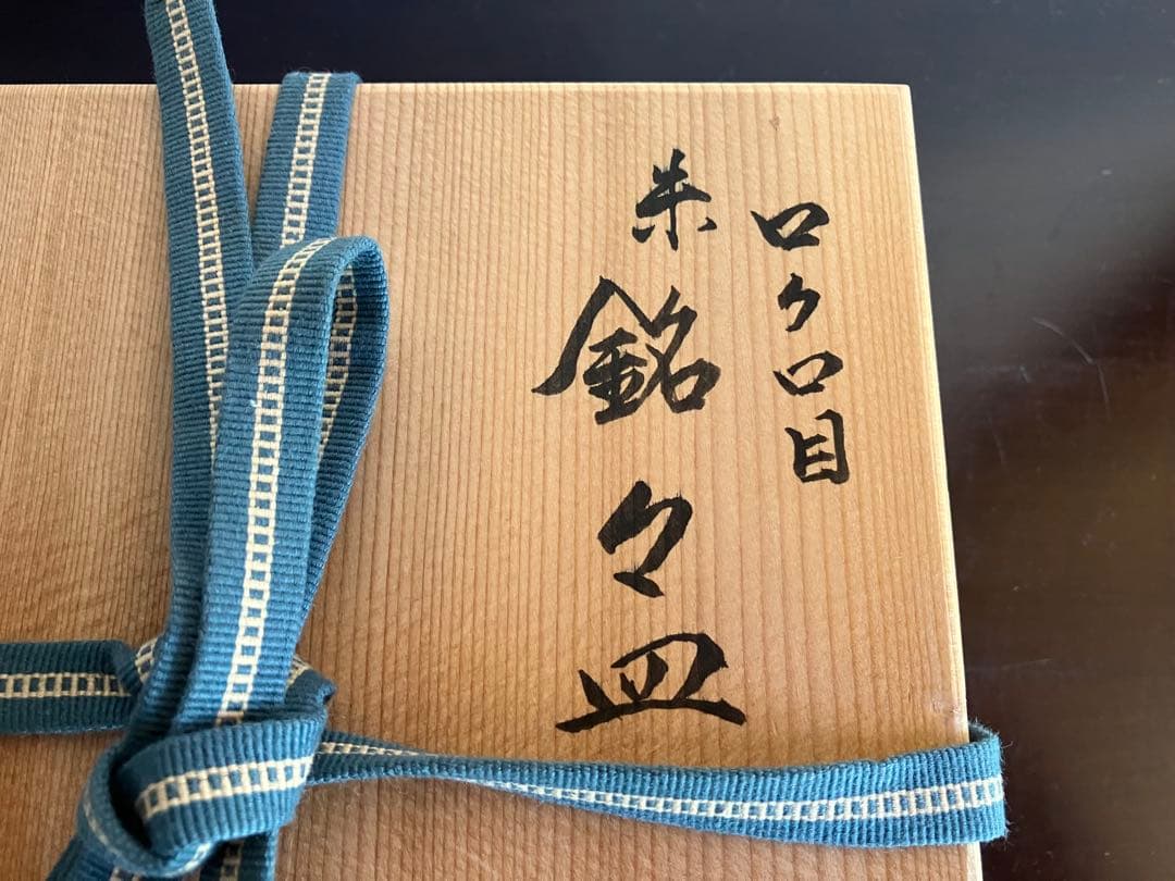 山中塗　山中漆器　香仙工房　ロクロ目　朱　銘々皿　菓子皿　５枚　茶道　茶道具
