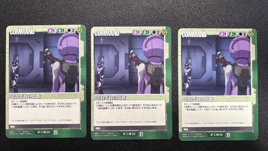 ガンダムウォー 27弾 それぞれの思惑 3枚セット