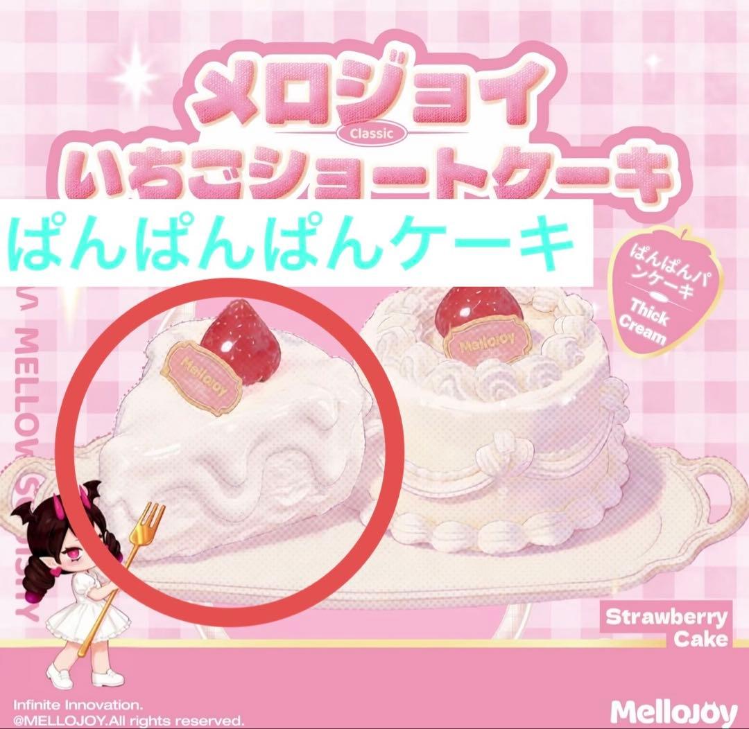 メロジョイ　mellojoy ショートケーキ　スライス　ぱんぱんパンケーキ