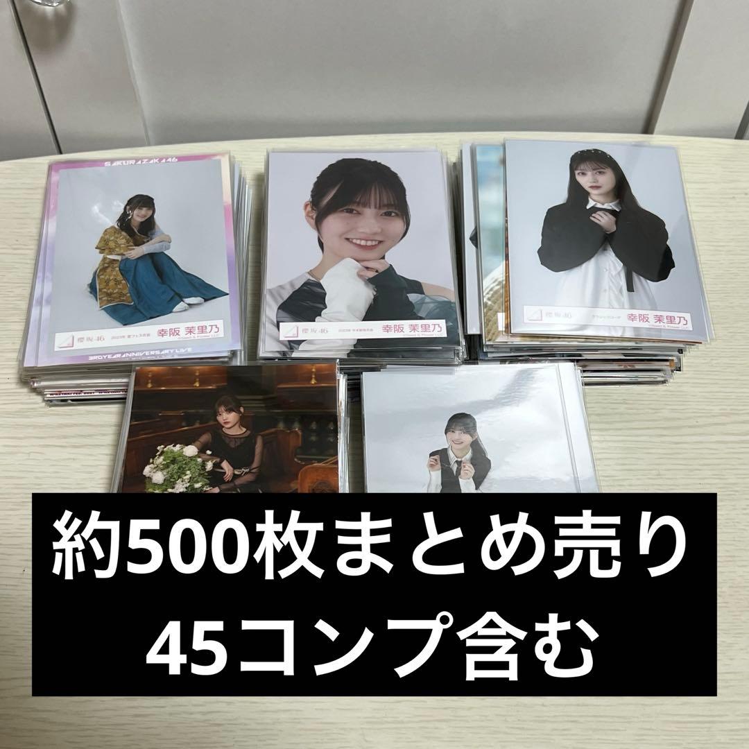 櫻坂46　幸阪茉里乃　生写真　まとめ売り　約500枚