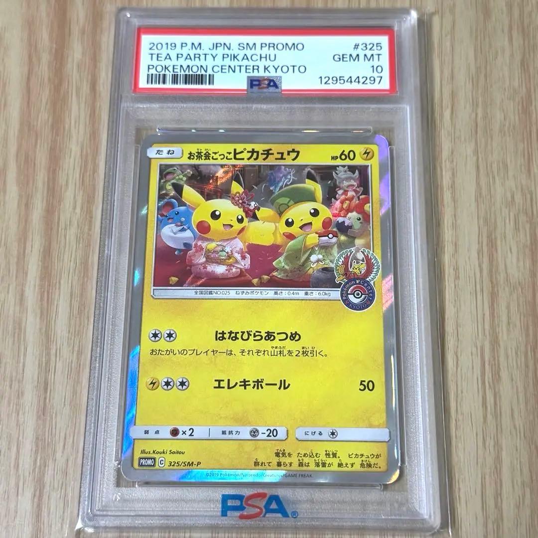 お茶会ごっこピカチュウ　プロモカード325/SM-P【PSA10】美品