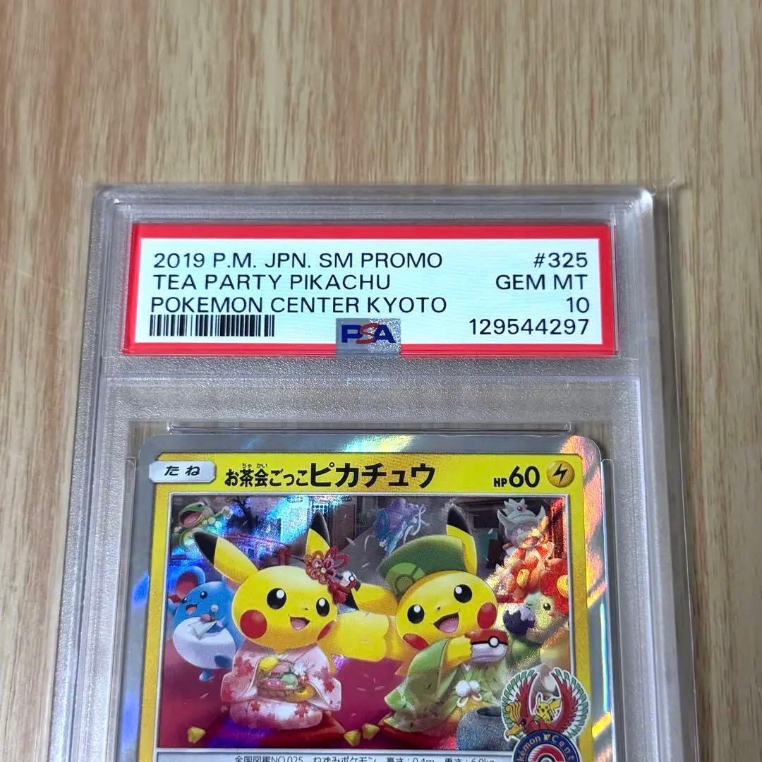 お茶会ごっこピカチュウ　プロモカード325/SM-P【PSA10】美品