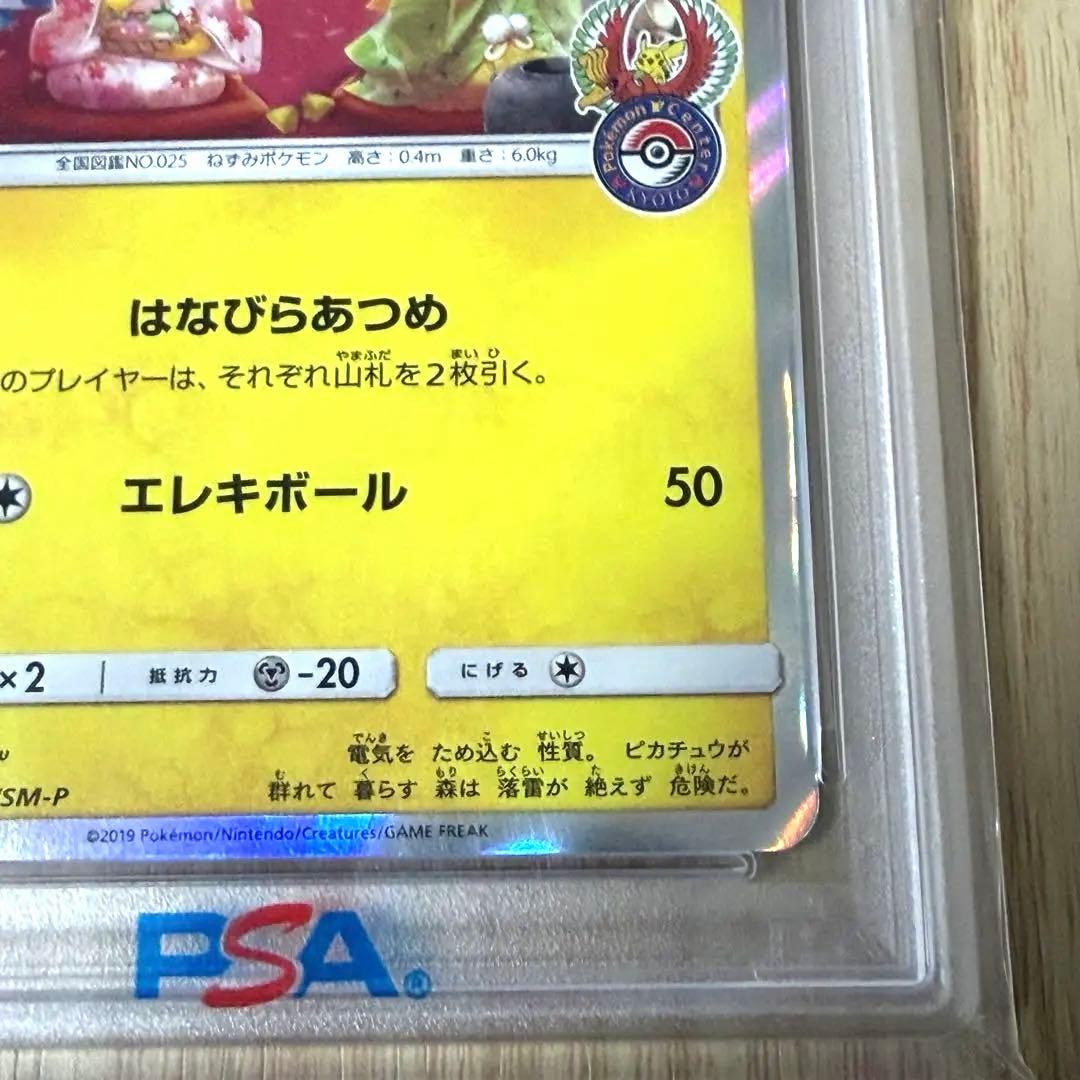 お茶会ごっこピカチュウ　プロモカード325/SM-P【PSA10】美品