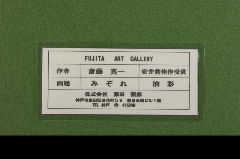 斎藤真一　油彩　肉筆『みぞれ』サイン　共シール　画廊シール　F6号　額　b712