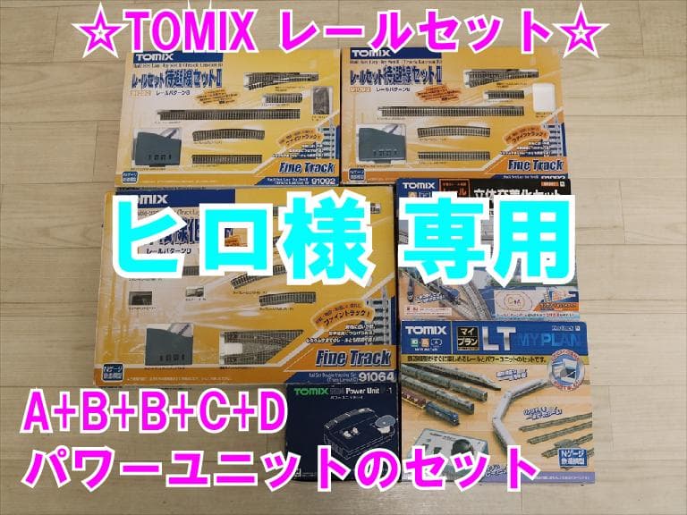 TOMIX【A+B+B+C+Dレールセット+パワーユニットセット】