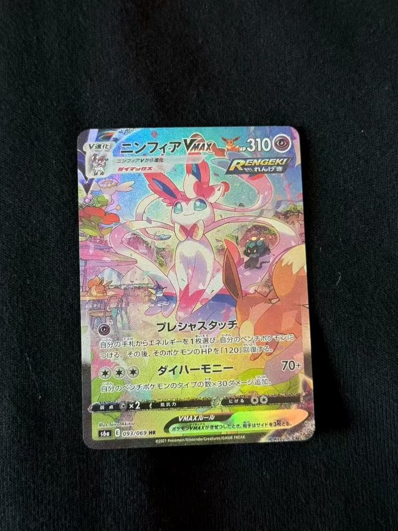 ポケモンカード ニンフィアVMAX HR SA