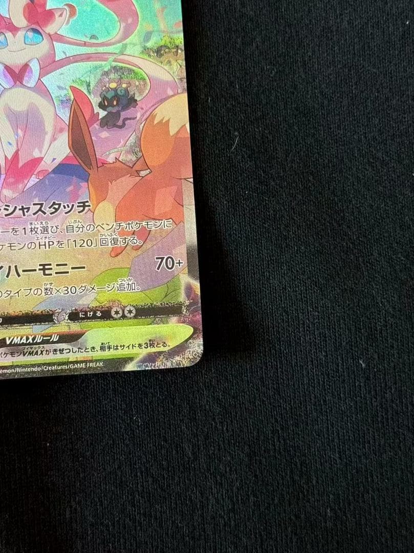 ポケモンカード ニンフィアVMAX HR SA