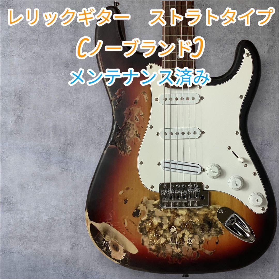 レリックギター　ノーブランド　メンテナンス済み