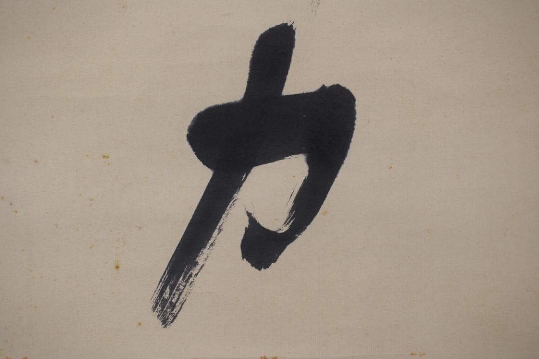 【真作】谷口雅春/生長の家創始者/一行書/神力無礙/掛軸☆宝船☆Y-558　JM