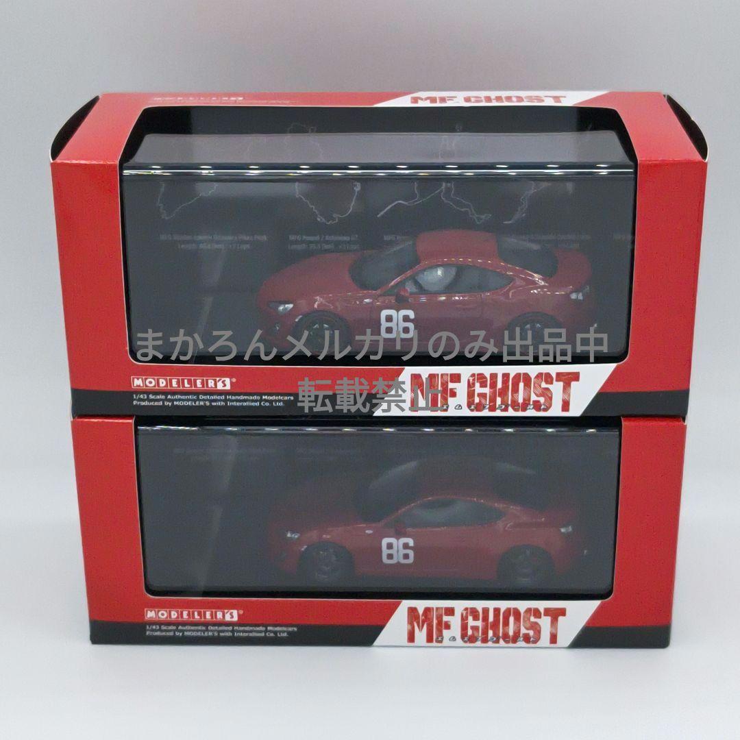 モデラーズ MFゴースト トヨタ 86 GT MFG 開幕戦 第2戦 セット