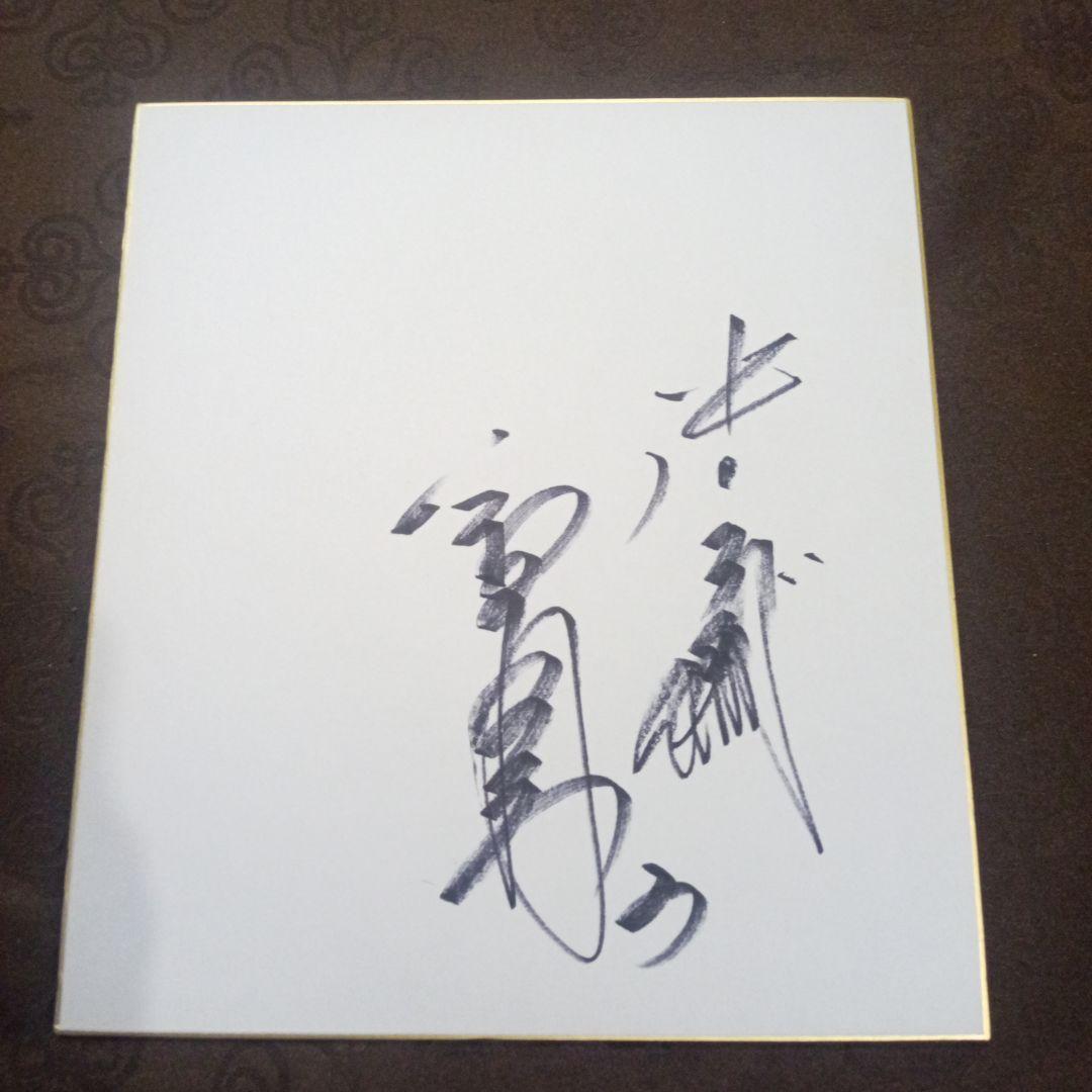 立浪和義　中日ドラゴンズ　サイン色紙