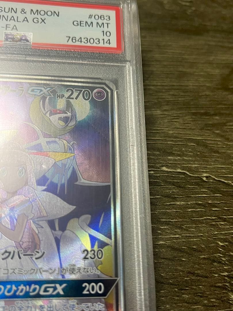 ソルガレオ&ルナアーラGX SR SA PSA10