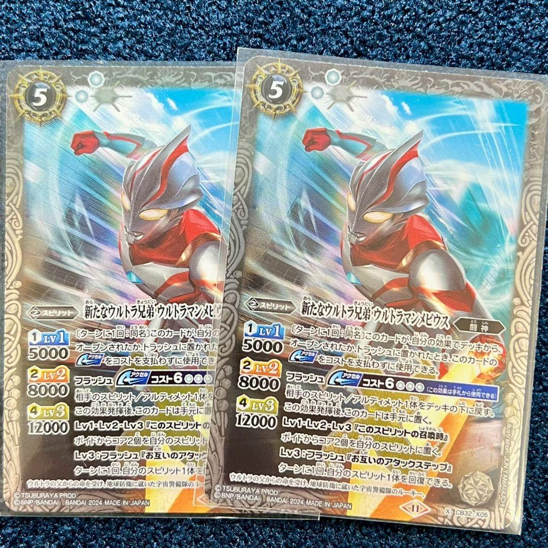 バトスピ 新たなウルトラ兄弟　ウルトラマンメビウス 2枚