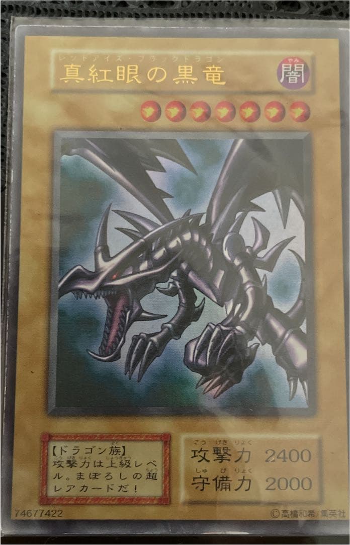遊戯王デュエルマスターズ　初期　レッドアイズブラックドラゴン