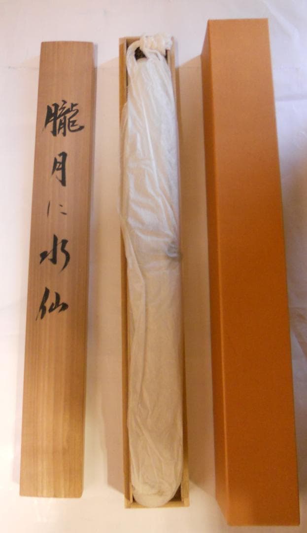 掛け軸 匠月 『 朧月に水仙 』 絹本 希少 軸装 茶道具 掛軸 美品 です。