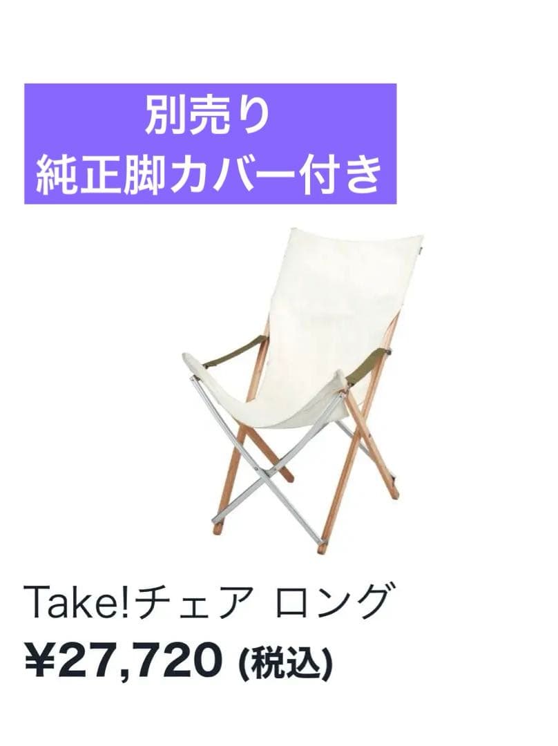 【純正脚カバー付き】 peak スノーピーク　Take! チェア ロング