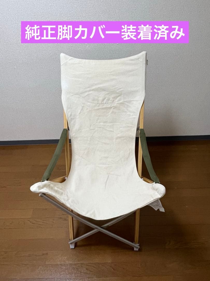 【純正脚カバー付き】 peak スノーピーク　Take! チェア ロング