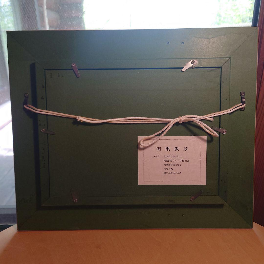 朝隈敏彦 富士山 アクリル画 黒金フレーム