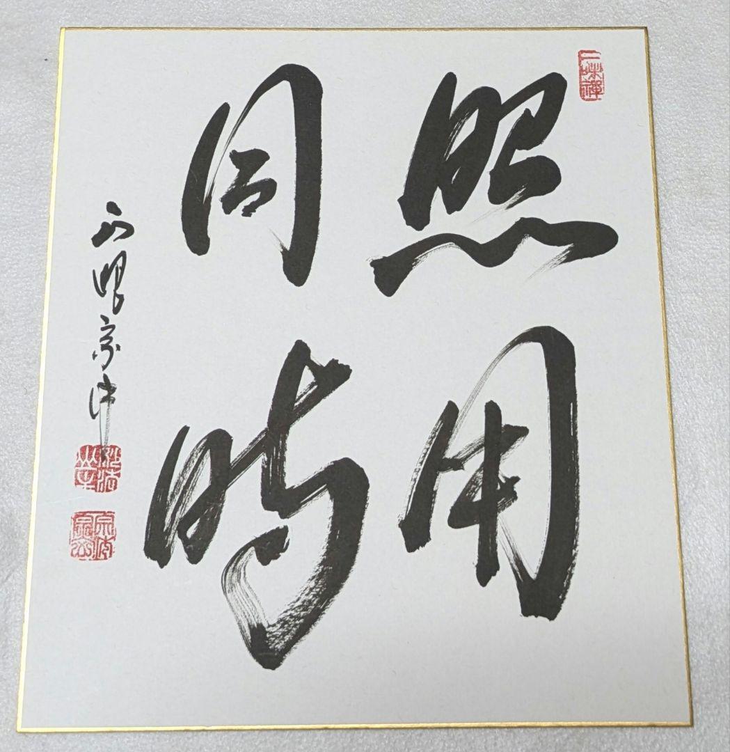 色紙 妙心寺 管長 正眼寺 山川宗休 老師 照用同時 正眼短期大学 茶道具