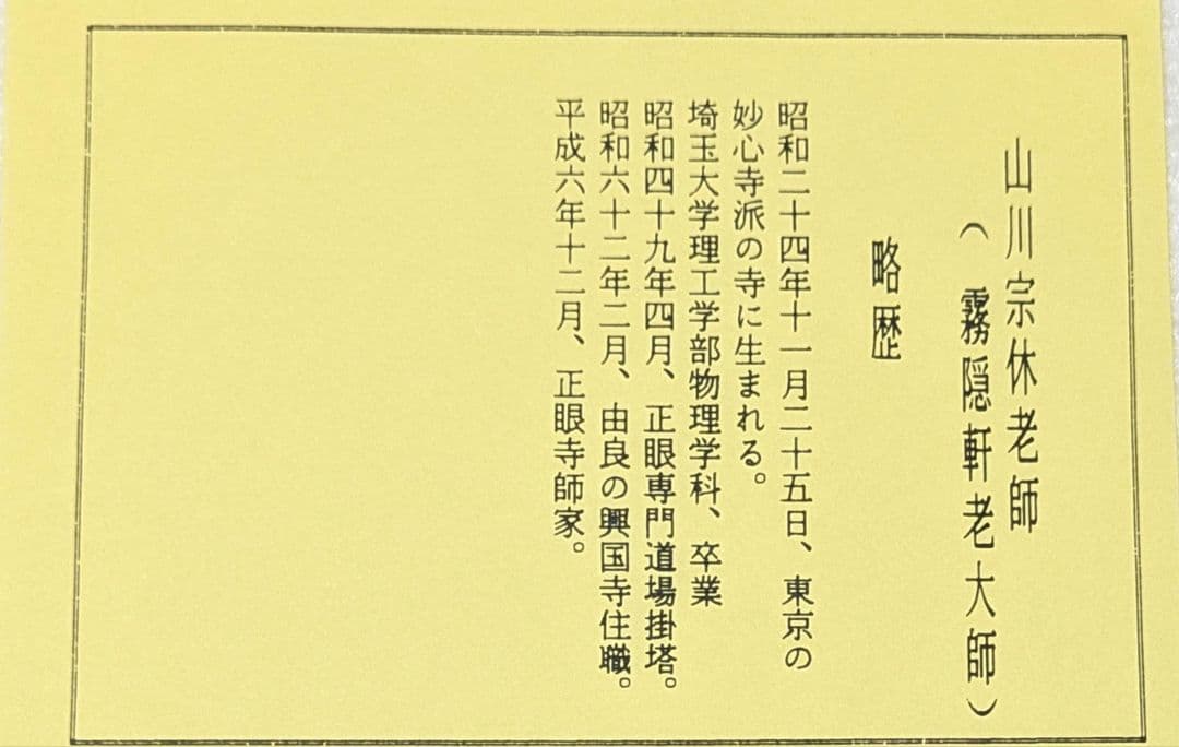 色紙 妙心寺 管長 正眼寺 山川宗休 老師 照用同時 正眼短期大学 茶道具
