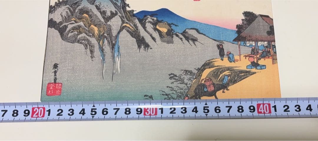 歌川広重 東海道五拾三次 古法純手摺 木版画 土山 坂ノ下 美術社 発行