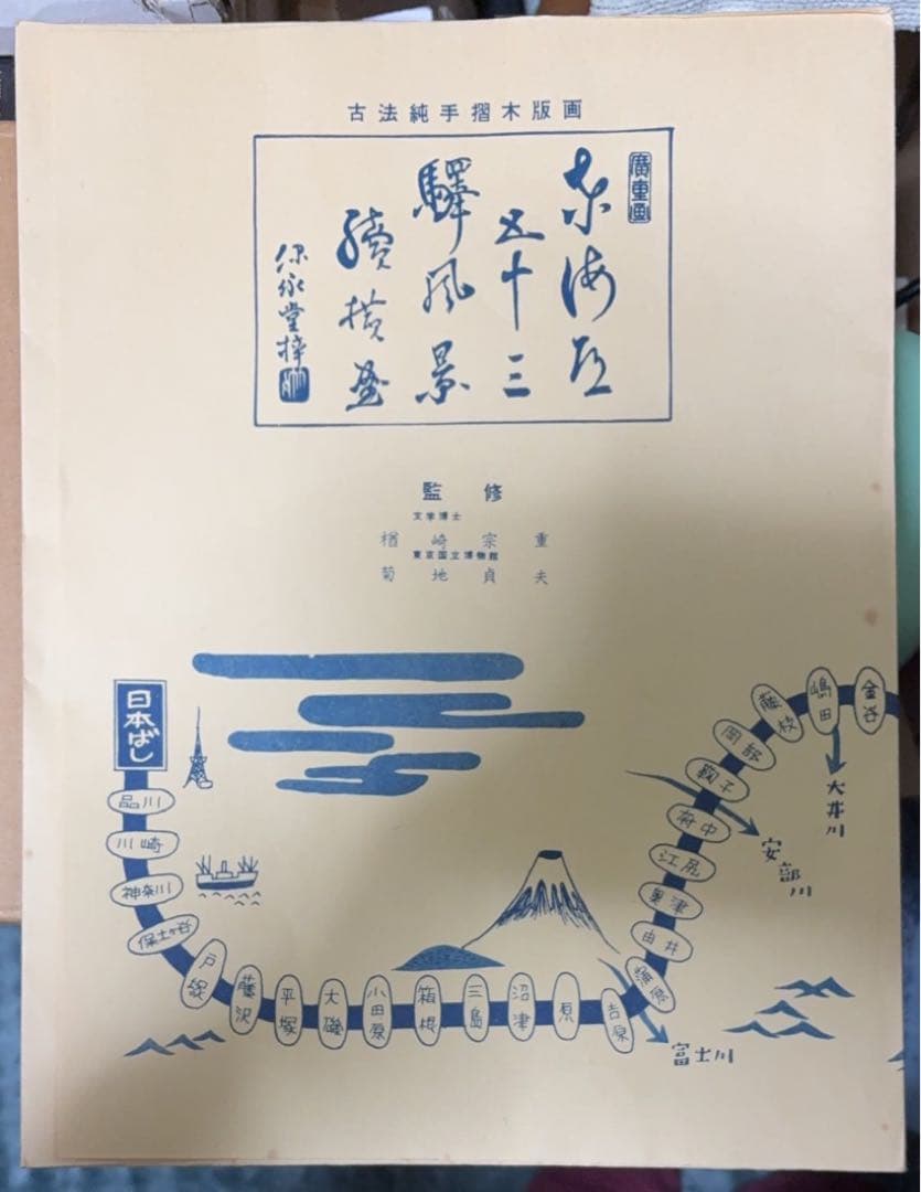 歌川広重 東海道五拾三次 古法純手摺 木版画 土山 坂ノ下 美術社 発行