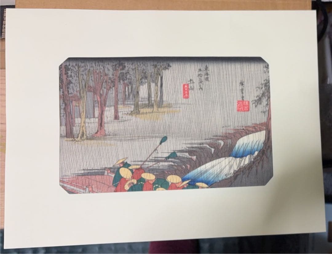 歌川広重 東海道五拾三次 古法純手摺 木版画 土山 坂ノ下 美術社 発行