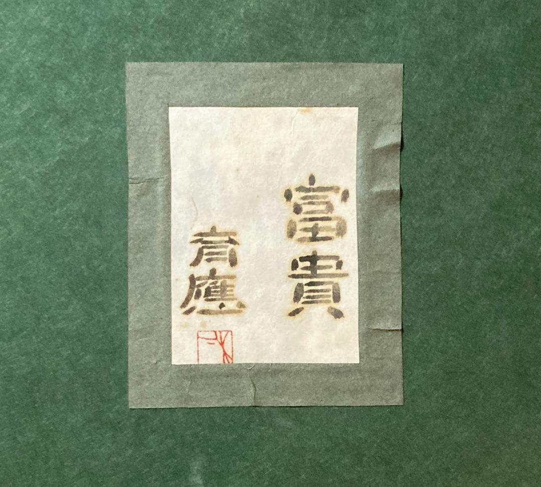 木下育應「富貴（共シール）」額装 ２０号●日本画 印 気品に満ちた高貴な牡丹図●
