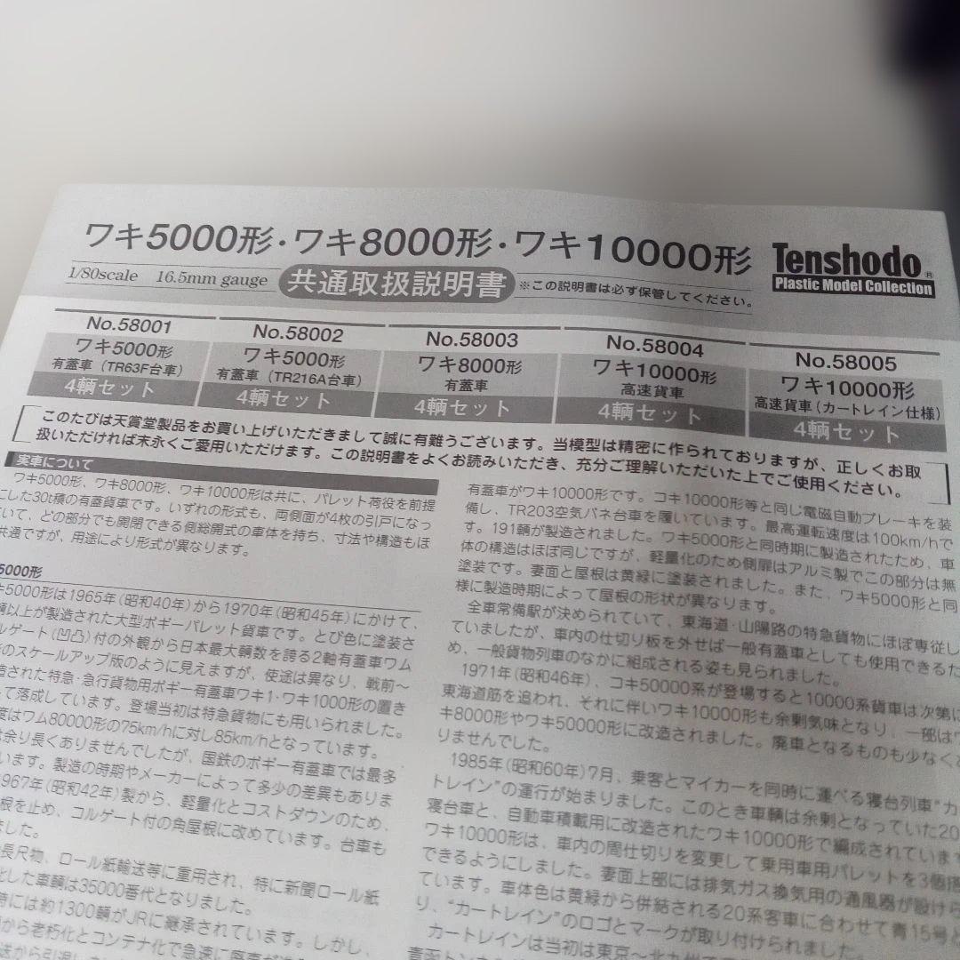 Tenshodo Nゲージ ワキ10000形 58004 高速貨車 ４輌セット