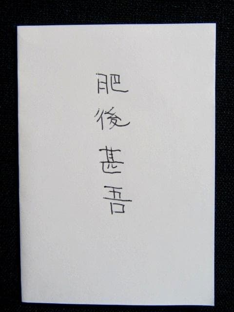 01★武具　刀装具　刀　脇差　銅鍔　肥後 甚吾　鷹の図　箱付★