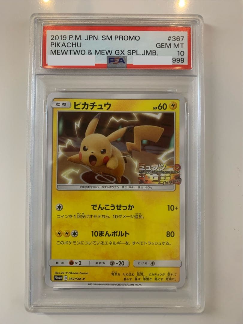 【PSA10】ピカチュウ プロモ ミュウツーの逆襲 SM-P #367
