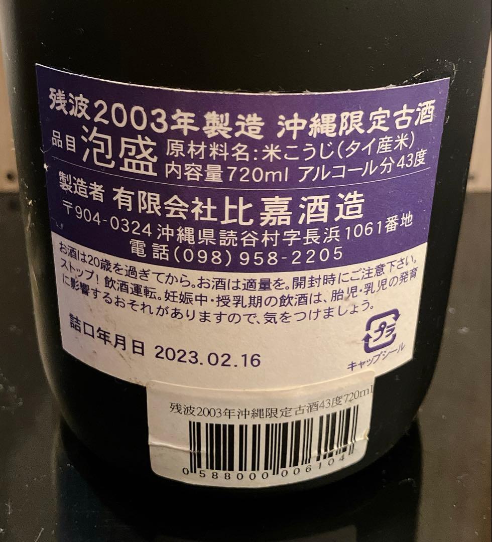 残波 古酒 2003年製 43度 720ml｜沖縄限定 泡盛 未開栓