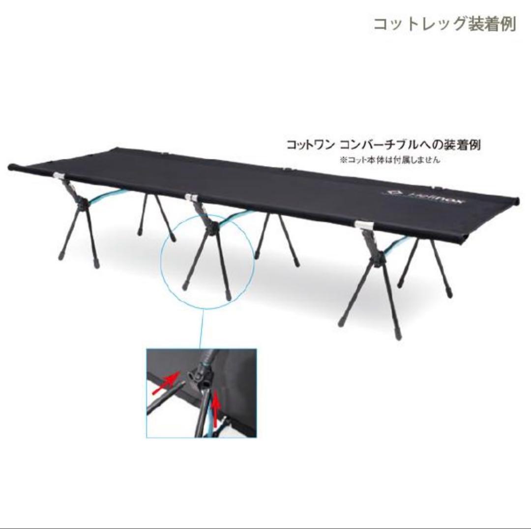 【価格交渉可】ヘリノックス コットワン+レッグ+フリースウォーマー 新品