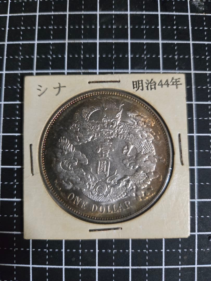大清銀幣 宣統3年 曲髭龍 銀貨 中国古銭 一圓 1ドル